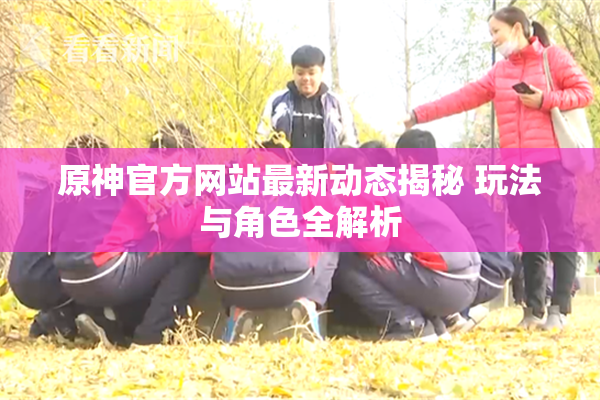 原神官方网站最新动态揭秘 玩法与角色全解析