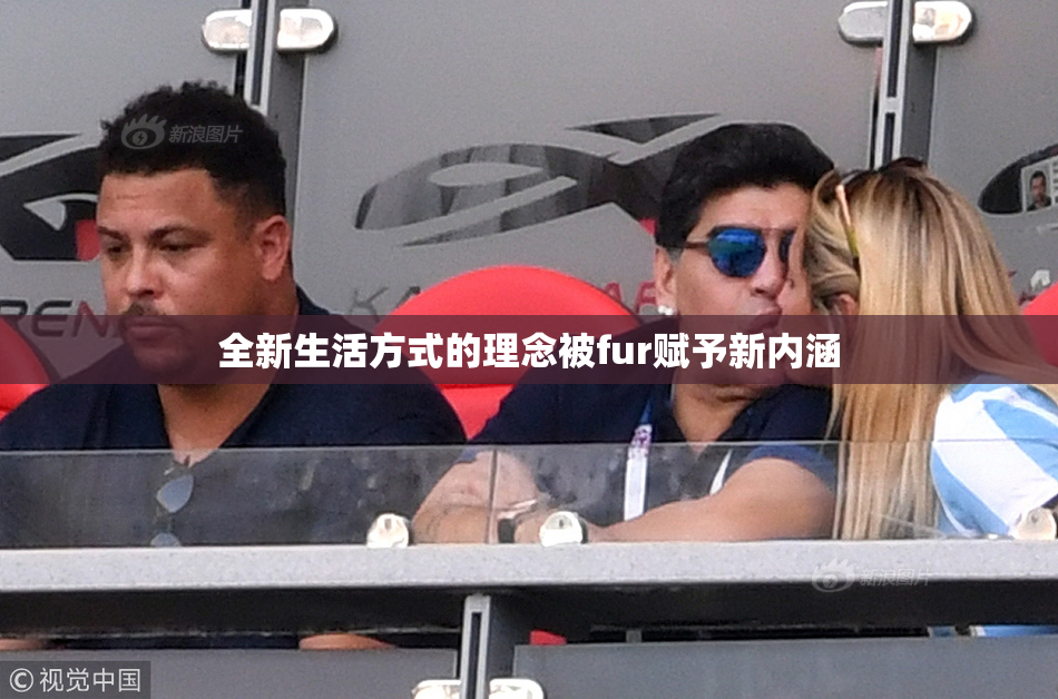 全新生活方式的理念被fur赋予新内涵