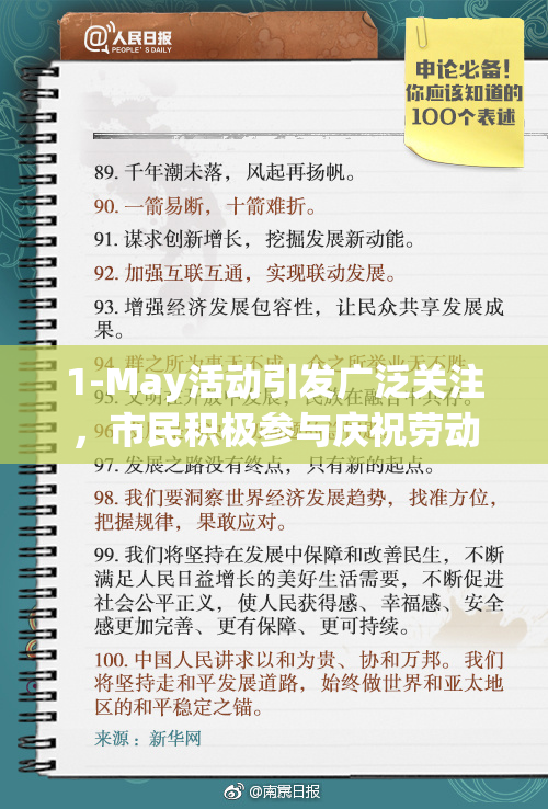 1-May活动引发广泛关注，市民积极参与庆祝劳动节