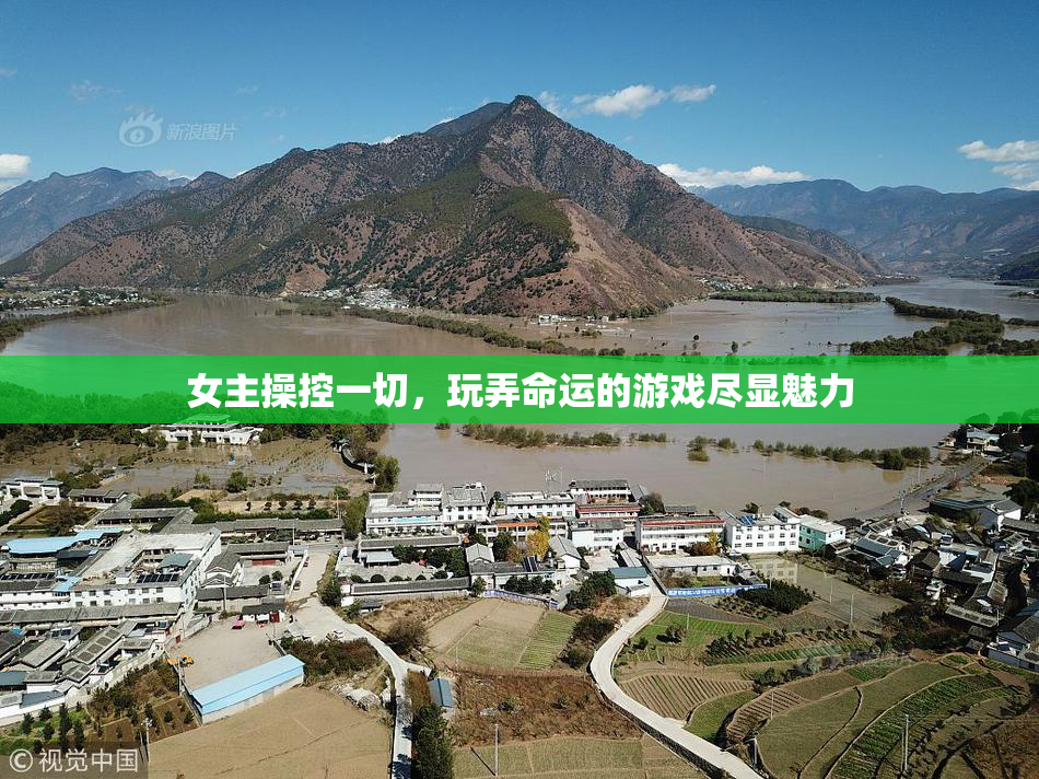 女主操控一切，玩弄命运的游戏尽显魅力