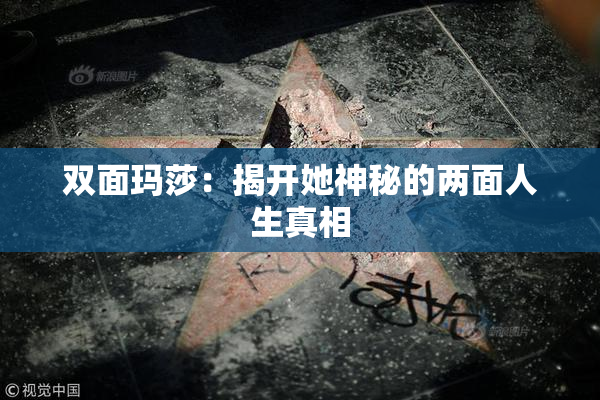 双面玛莎：揭开她神秘的两面人生真相