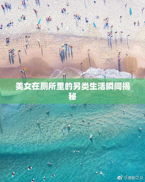 美女在厕所里的另类生活瞬间揭秘