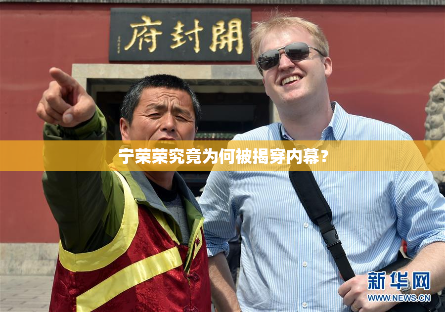宁荣荣究竟为何被揭穿内幕？