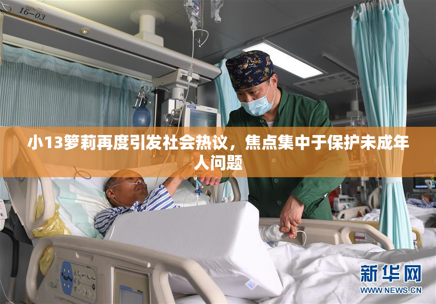 小13箩莉再度引发社会热议，焦点集中于保护未成年人问题