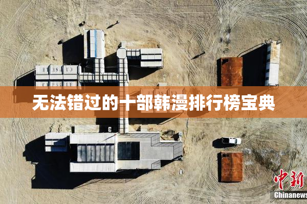 无法错过的十部韩漫排行榜宝典