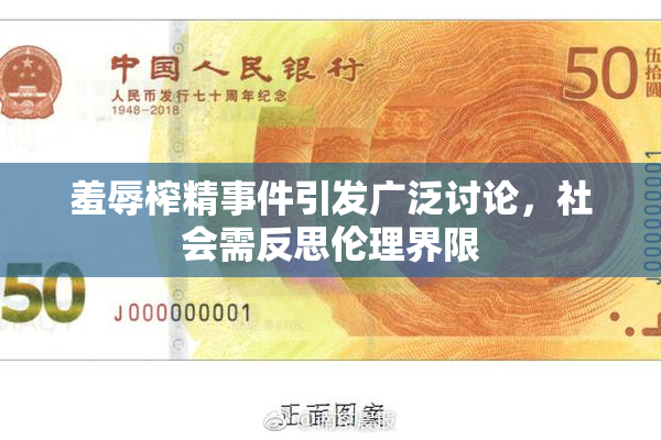 羞辱榨精事件引发广泛讨论，社会需反思伦理界限