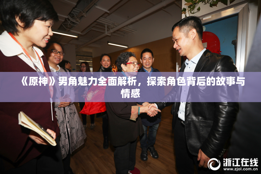 《原神》男角魅力全面解析，探索角色背后的故事与情感