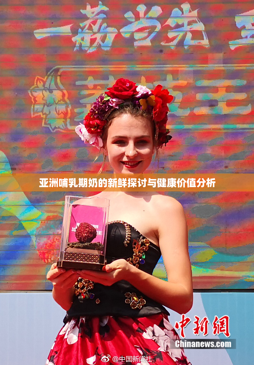 亚洲哺乳期奶的新鲜探讨与健康价值分析
