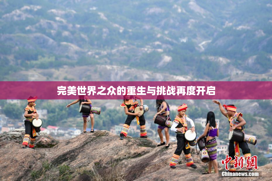 完美世界之众的重生与挑战再度开启