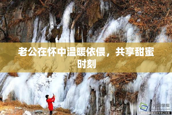 老公在怀中温暖依偎，共享甜蜜时刻