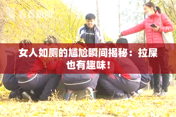 女人如厕的尴尬瞬间揭秘：拉屎也有趣味！