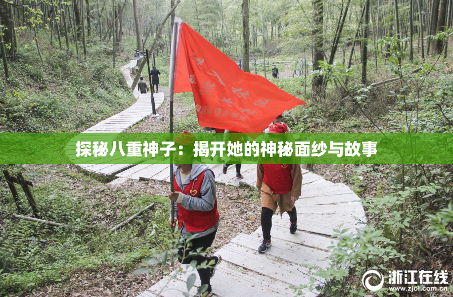探秘八重神子：揭开她的神秘面纱与故事
