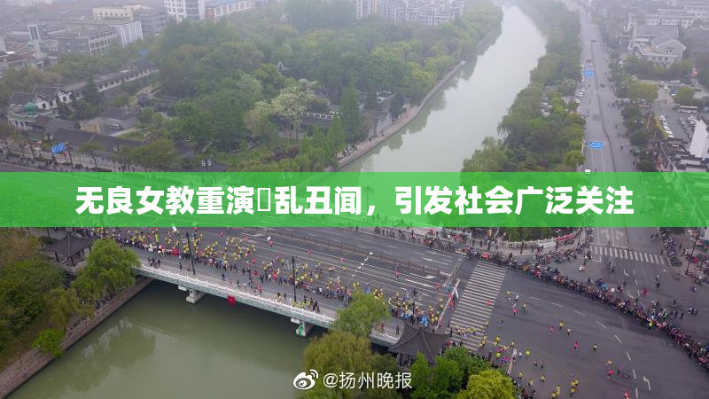 无良女教重演婬乱丑闻，引发社会广泛关注