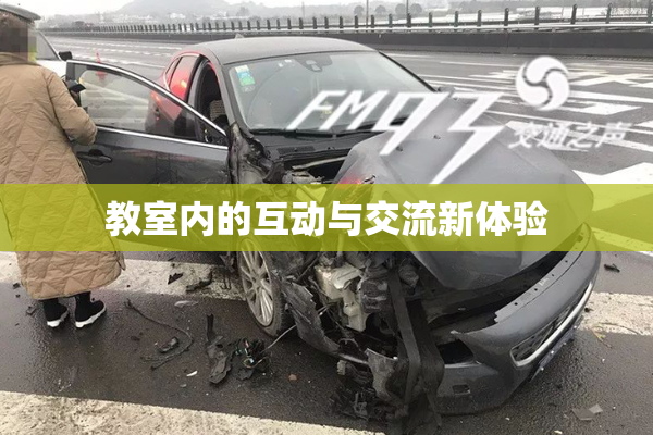 教室内的互动与交流新体验