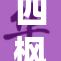 四枫夜下重燃激情，探寻新的故事之旅