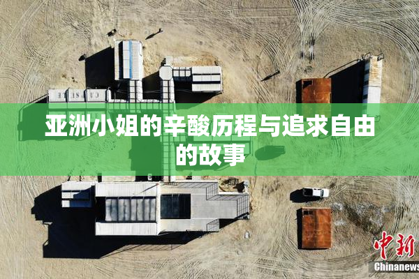 亚洲小姐的辛酸历程与追求自由的故事