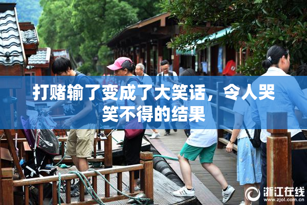 打赌输了变成了大笑话，令人哭笑不得的结果