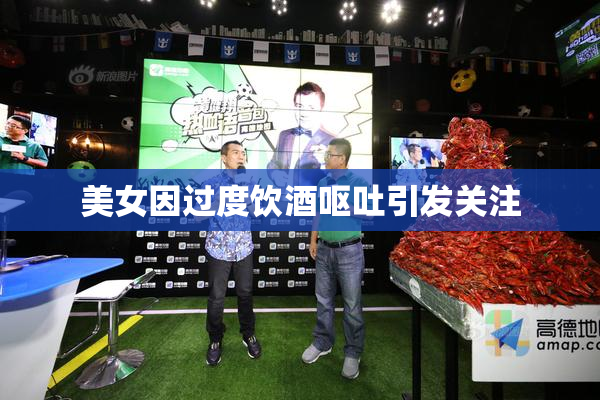 美女因过度饮酒呕吐引发关注
