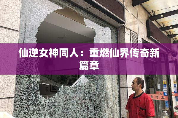仙逆女神同人：重燃仙界传奇新篇章