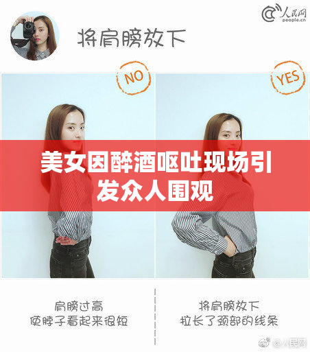 美女因醉酒呕吐现场引发众人围观