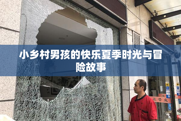 小乡村男孩的快乐夏季时光与冒险故事