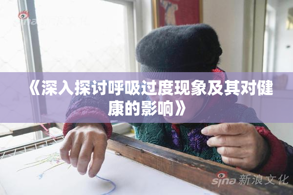 《深入探讨呼吸过度现象及其对健康的影响》