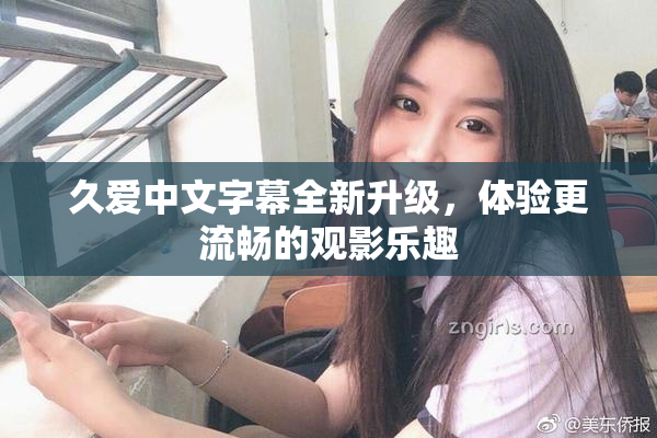 久爱中文字幕全新升级，体验更流畅的观影乐趣