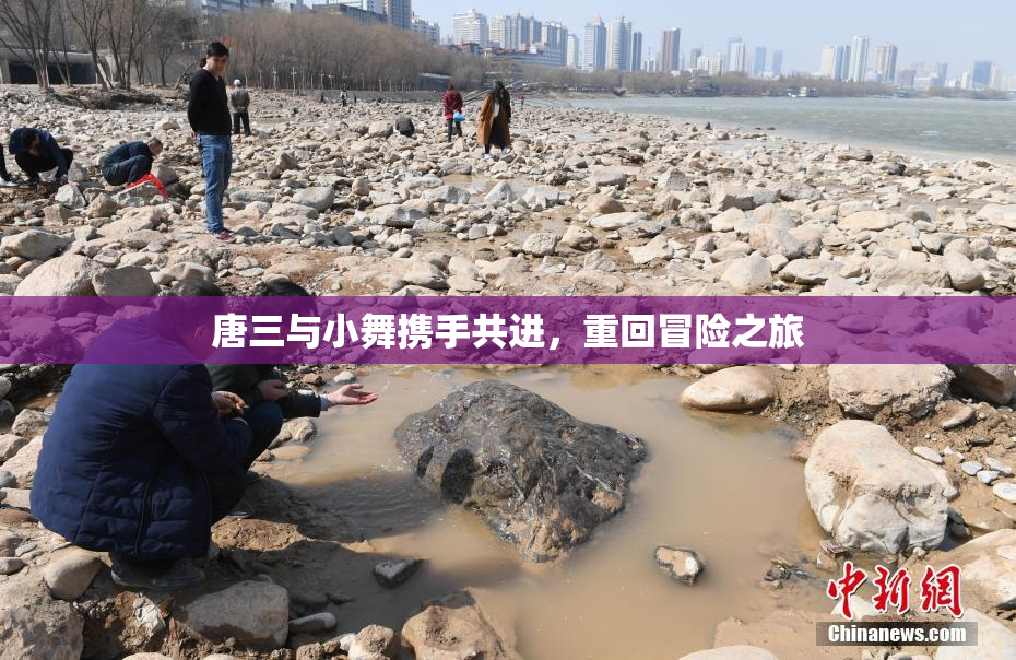 唐三与小舞携手共进，重回冒险之旅
