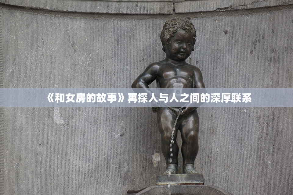 《和女房的故事》再探人与人之间的深厚联系