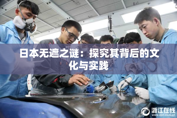 日本无遮之谜：探究其背后的文化与实践