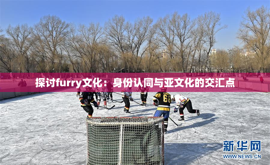 探讨furry文化：身份认同与亚文化的交汇点