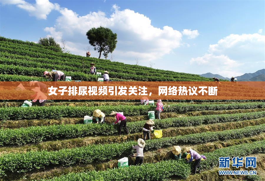 女子排尿视频引发关注，网络热议不断