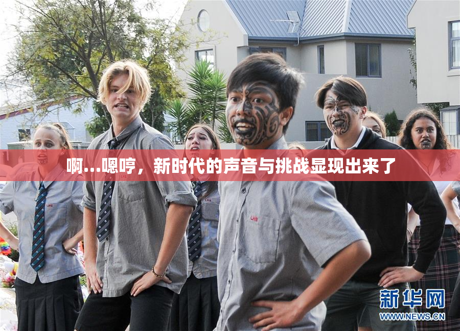 啊…嗯哼，新时代的声音与挑战显现出来了