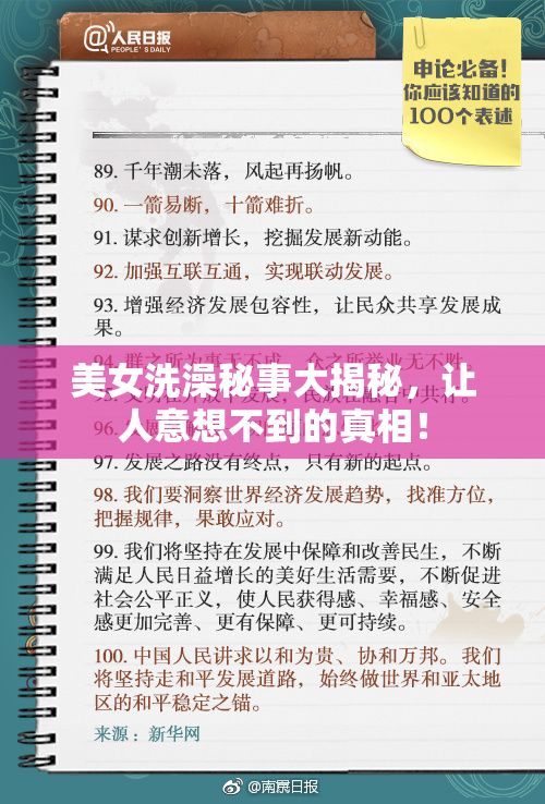 美女洗澡秘事大揭秘，让人意想不到的真相！