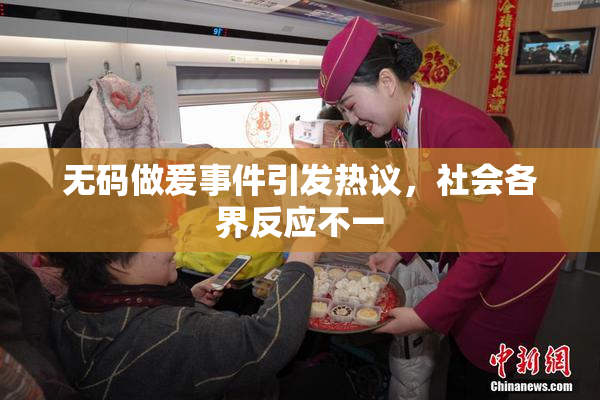 无码做爰事件引发热议，社会各界反应不一