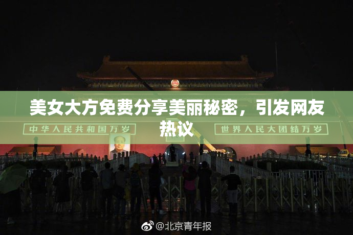 美女大方免费分享美丽秘密，引发网友热议