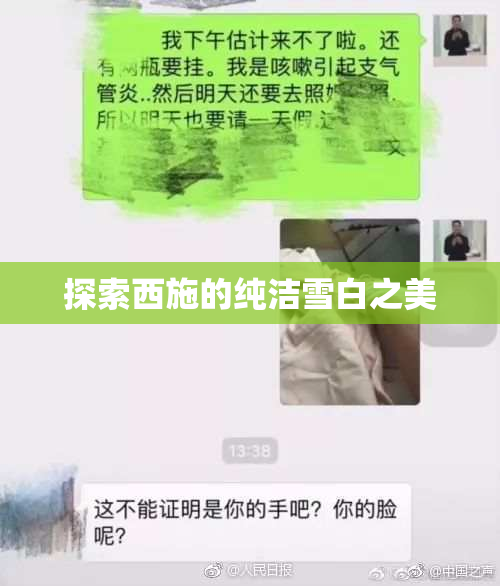 探索西施的纯洁雪白之美
