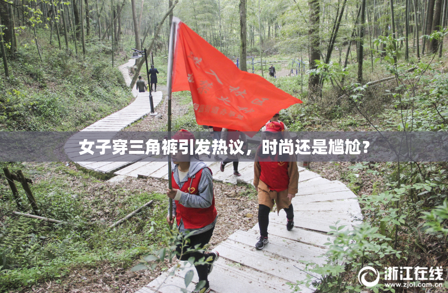 女子穿三角裤引发热议，时尚还是尴尬？