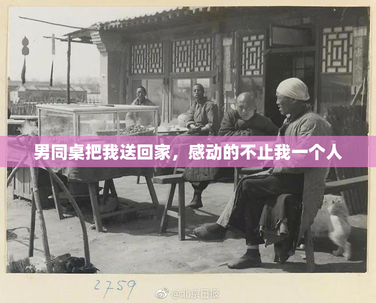 男同桌把我送回家，感动的不止我一个人