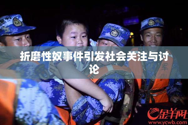 折磨性奴事件引发社会关注与讨论