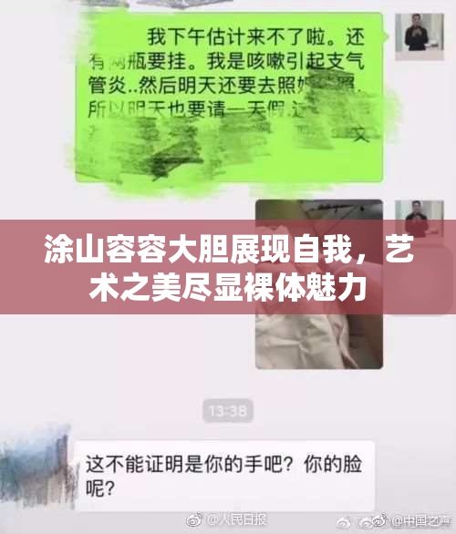 涂山容容大胆展现自我，艺术之美尽显裸体魅力