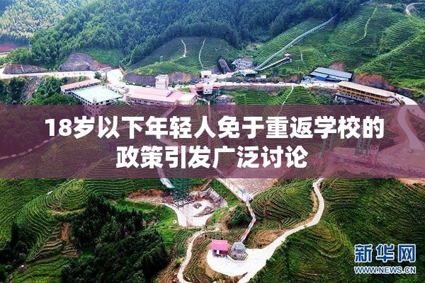 18岁以下年轻人免于重返学校的政策引发广泛讨论
