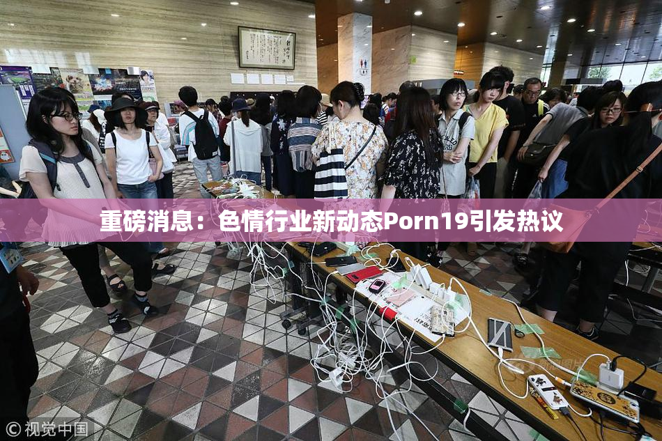 重磅消息：色情行业新动态Porn19引发热议