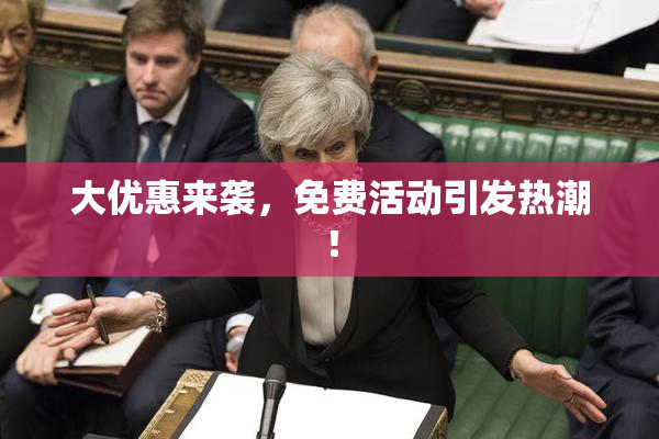 大优惠来袭，免费活动引发热潮！