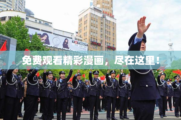 免费观看精彩漫画，尽在这里！