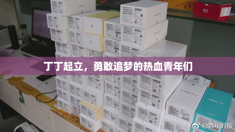 丁丁起立，勇敢追梦的热血青年们