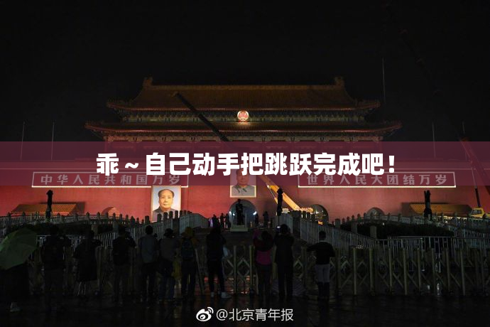 乖～自己动手把跳跃完成吧！