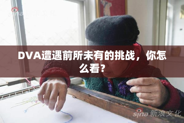 DVA遭遇前所未有的挑战，你怎么看？