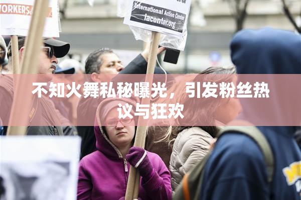 不知火舞私秘曝光，引发粉丝热议与狂欢
