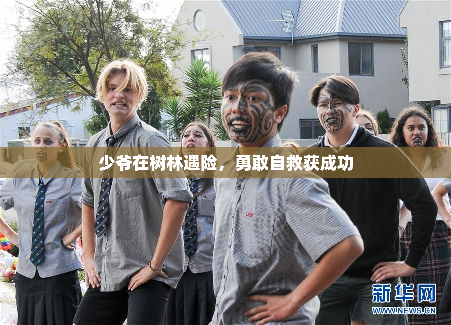 少爷在树林遇险，勇敢自救获成功